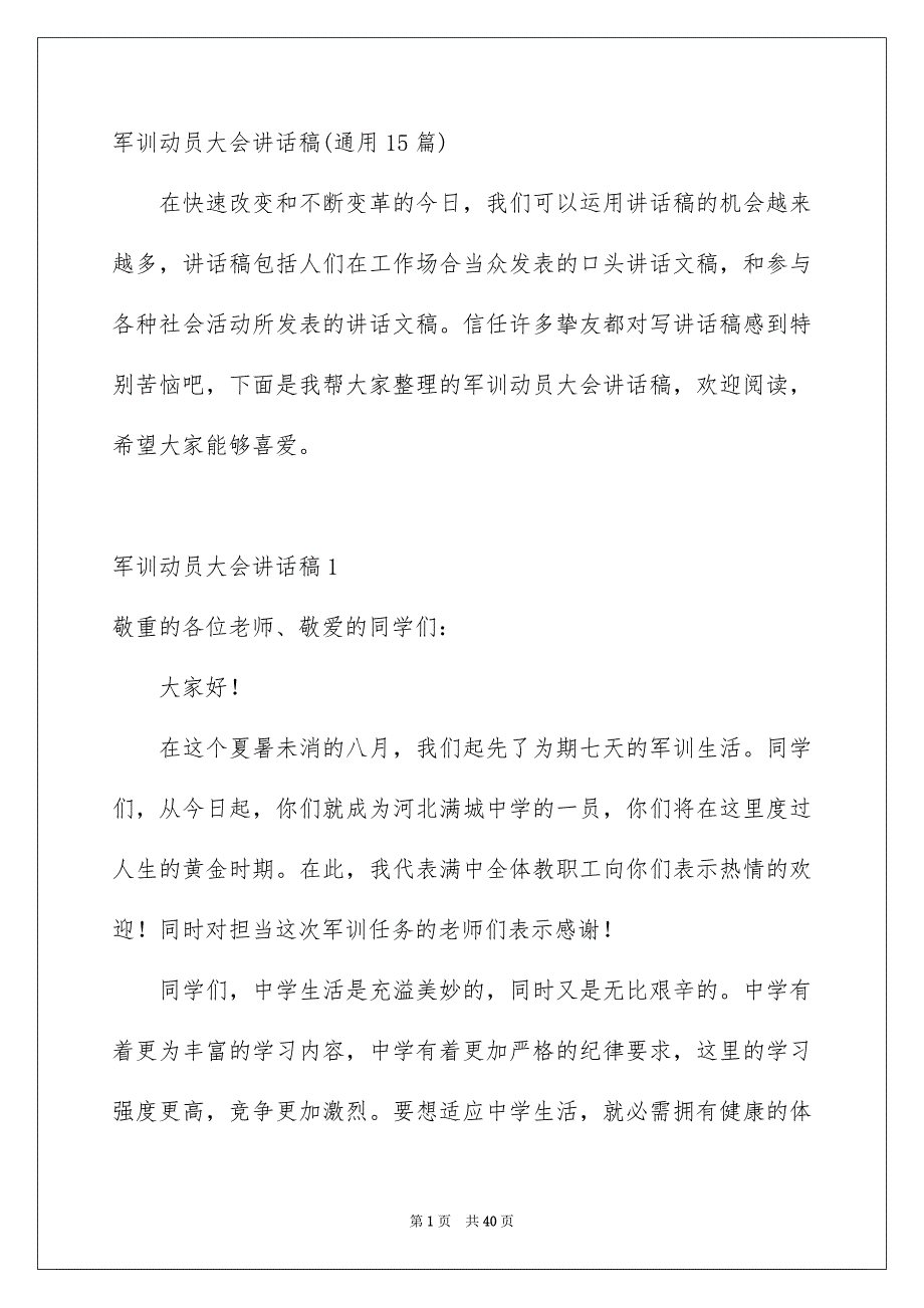 军训动员大会讲话稿通用15篇_第1页