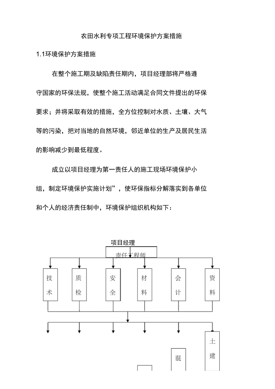 农田水利专项工程环境保护方案措施_第1页