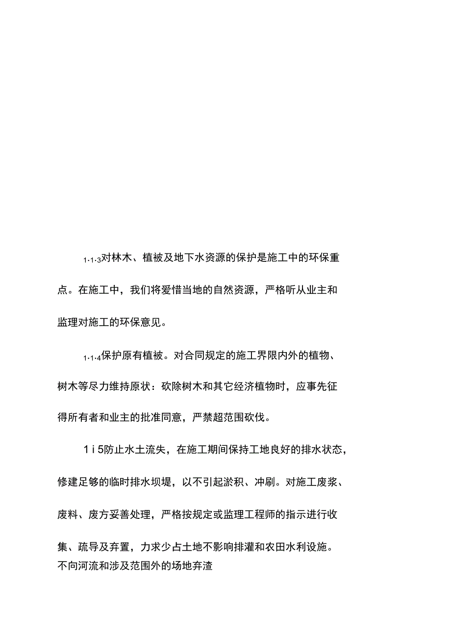 农田水利专项工程环境保护方案措施_第2页