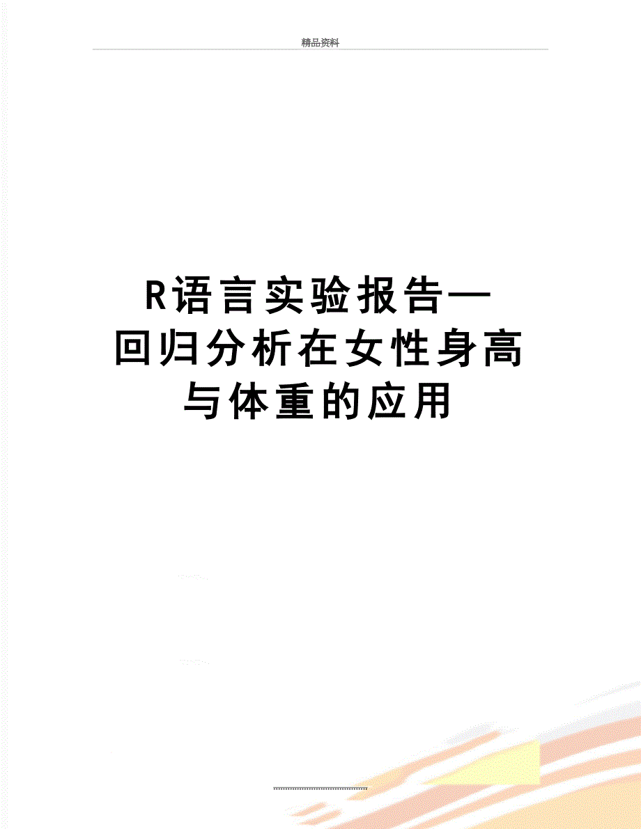 最新R语言实验报告—回归分析在女性身高与体重的应用_第1页