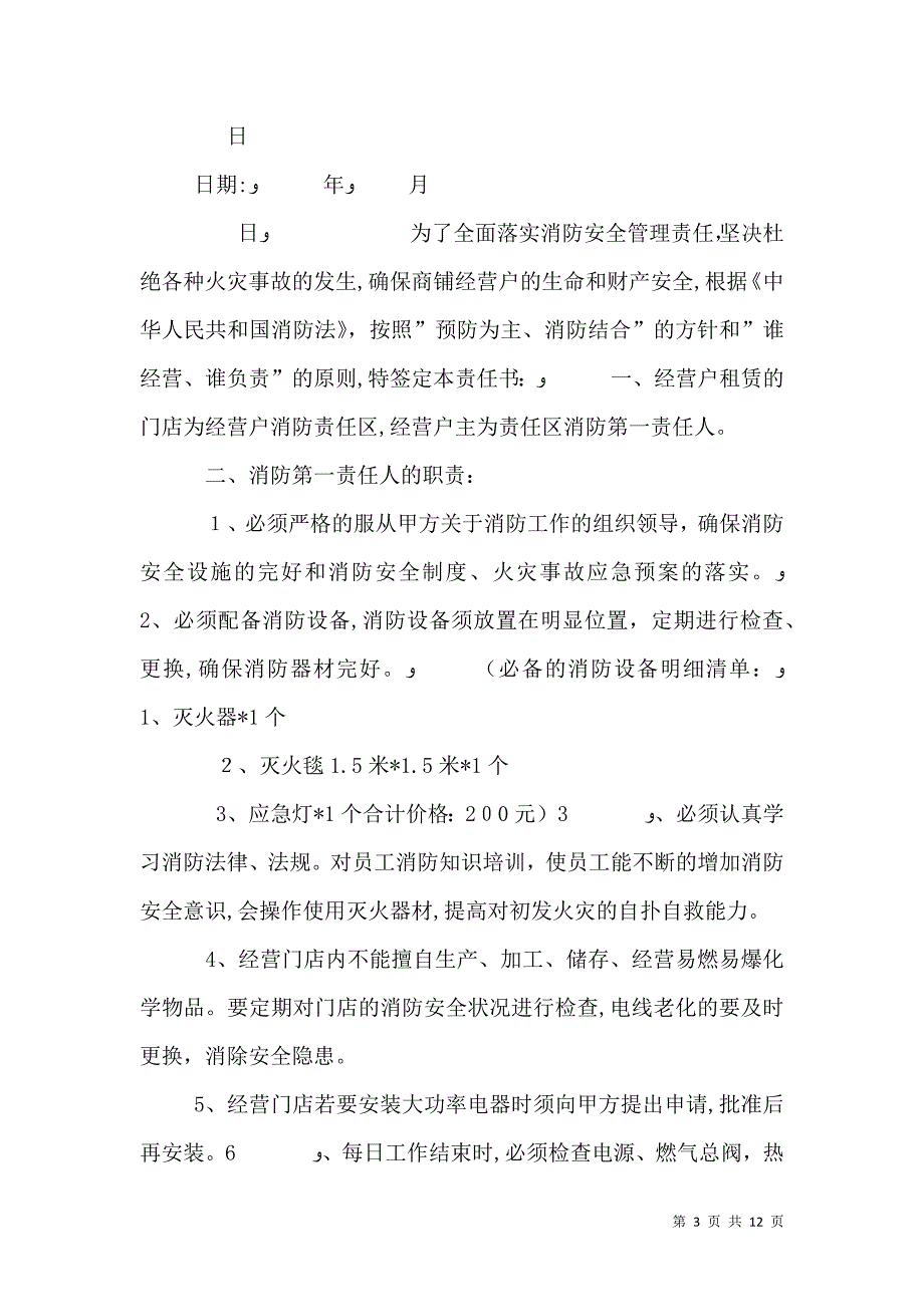 经营户消防安全责任书_第3页