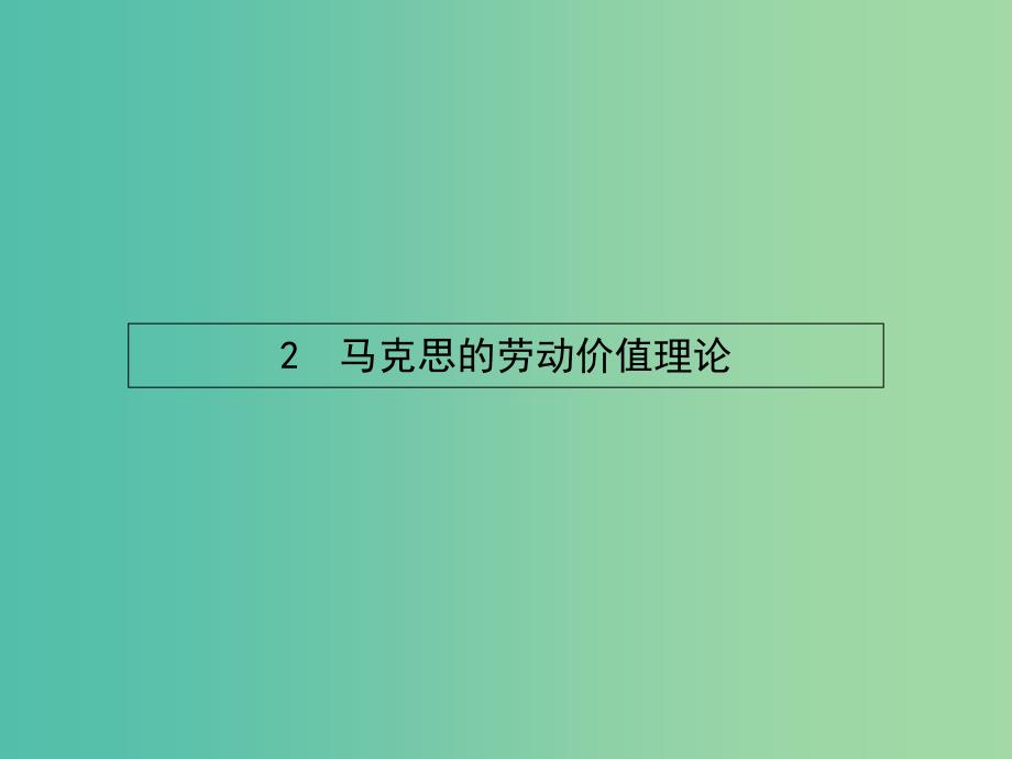 高中政治 2.2马克思的劳动价值理论课件 新人教版选修2.ppt_第1页