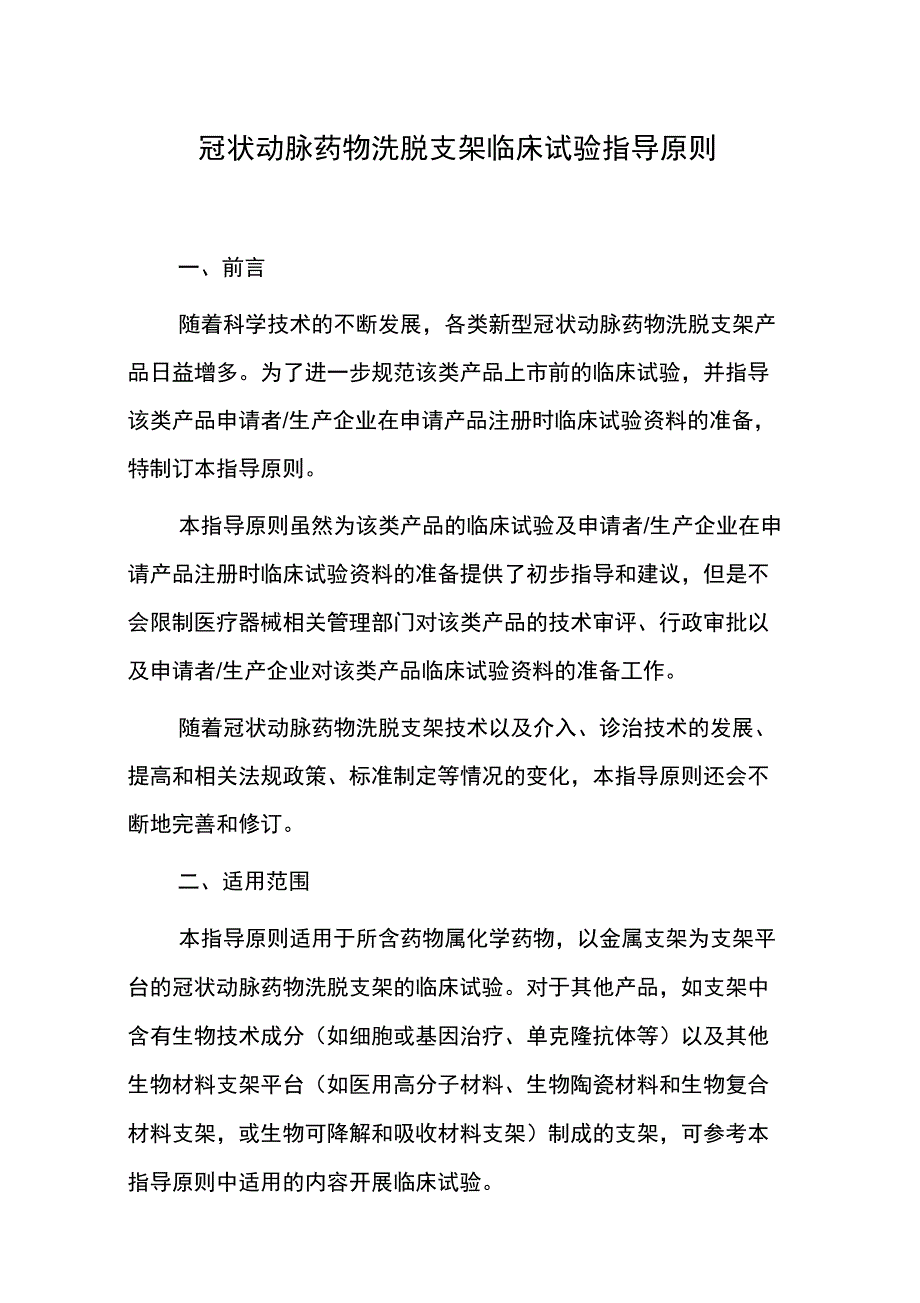 冠状动脉药物洗脱支架临床试验指导原则_第1页