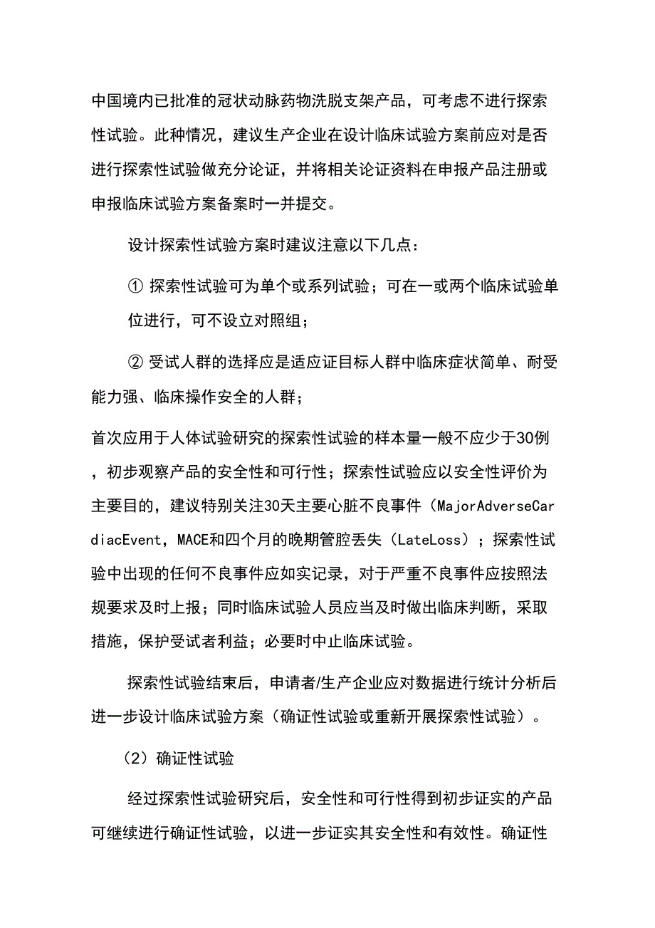 冠状动脉药物洗脱支架临床试验指导原则_第4页