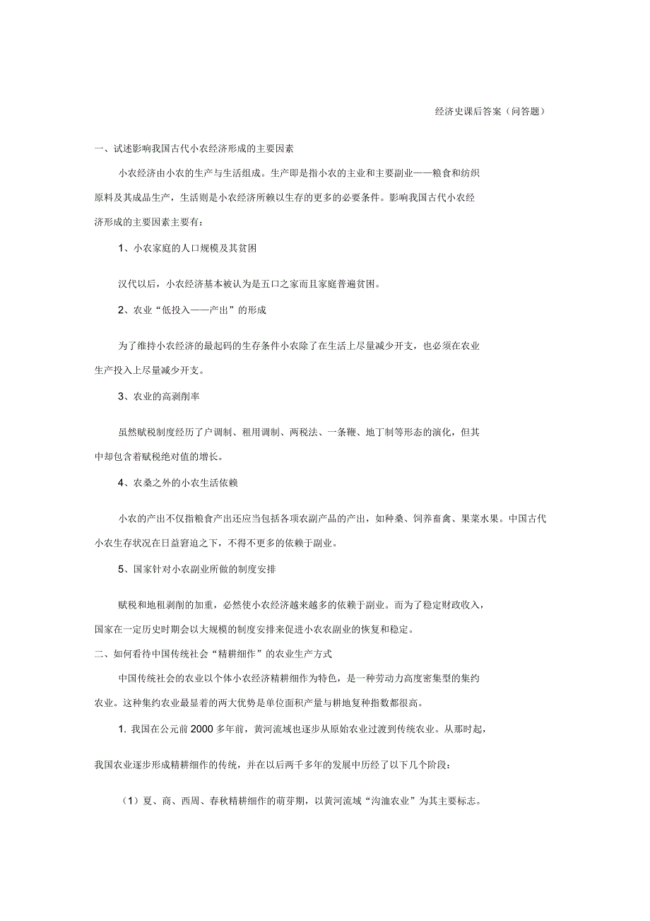 经济史课后答案问答题_第1页