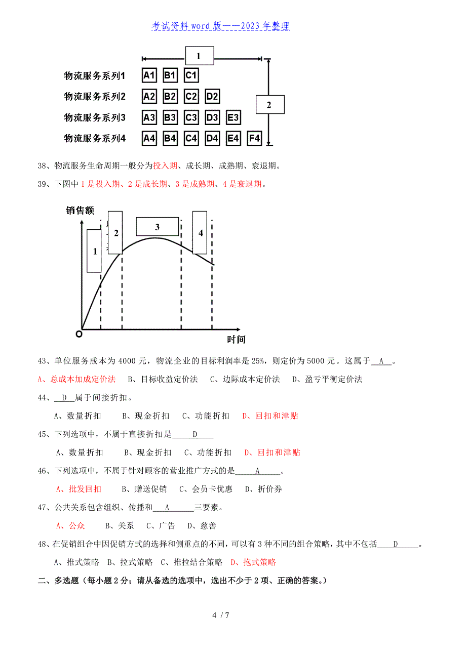 物流营销题库——2023年整理_第4页