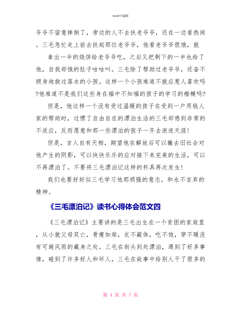 关于《三毛流浪记》读书心得体会范文5篇_第4页