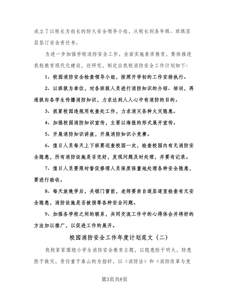 校园消防安全工作年度计划范文（3篇）.doc_第3页