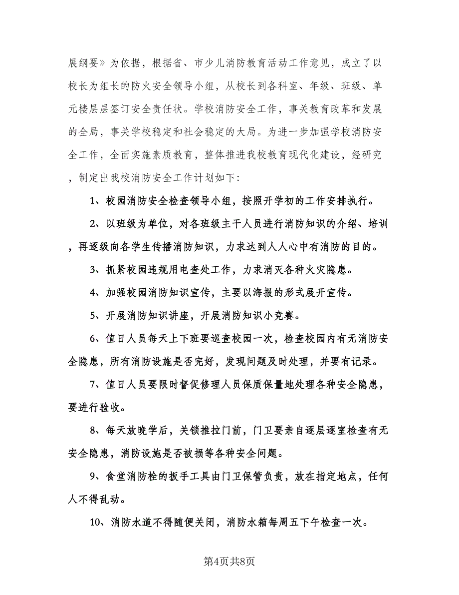 校园消防安全工作年度计划范文（3篇）.doc_第4页