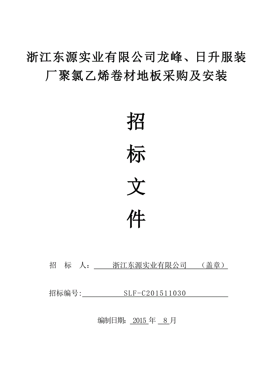 浙江东源实业有限公司龙峰日升服装厂聚氯乙烯卷材地板采_第1页