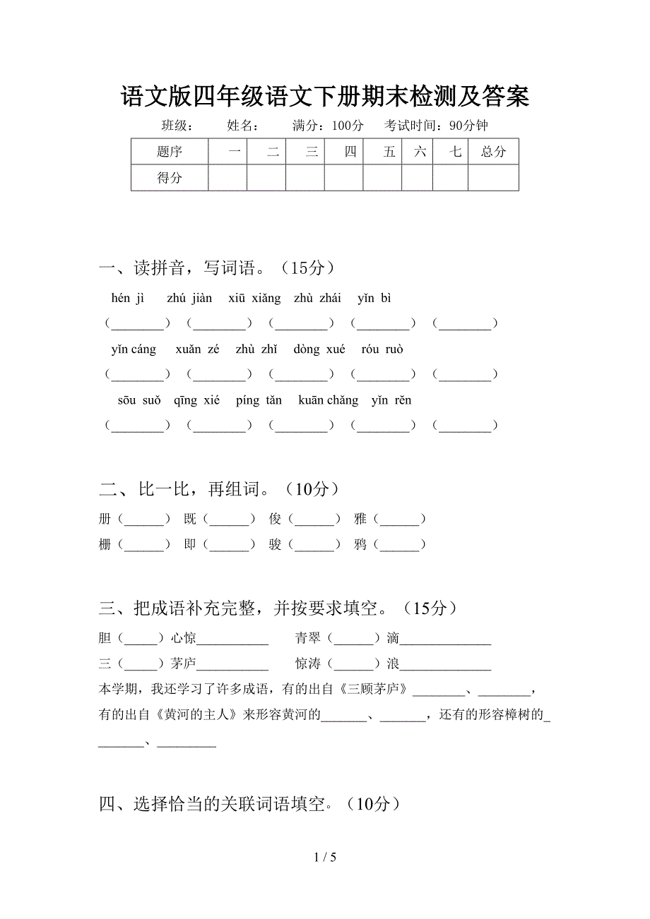 语文版四年级语文下册期末检测及答案.doc_第1页