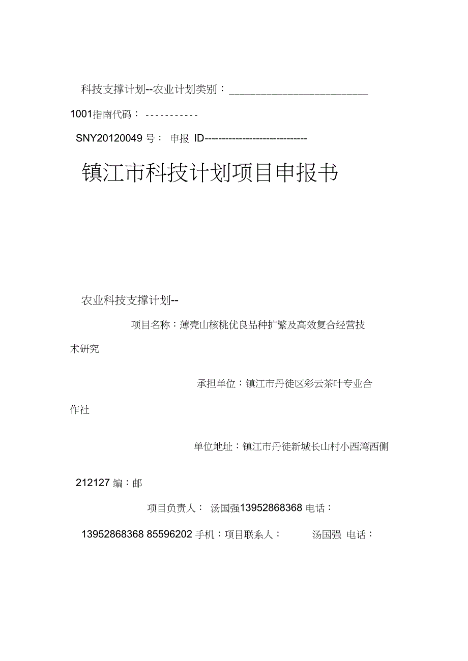 薄壳山核桃优良品种扩繁及高效复合经营技术研究_第1页