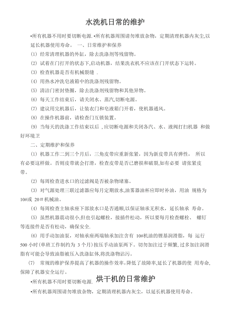 洗衣房设备维护及每日检查表_第1页