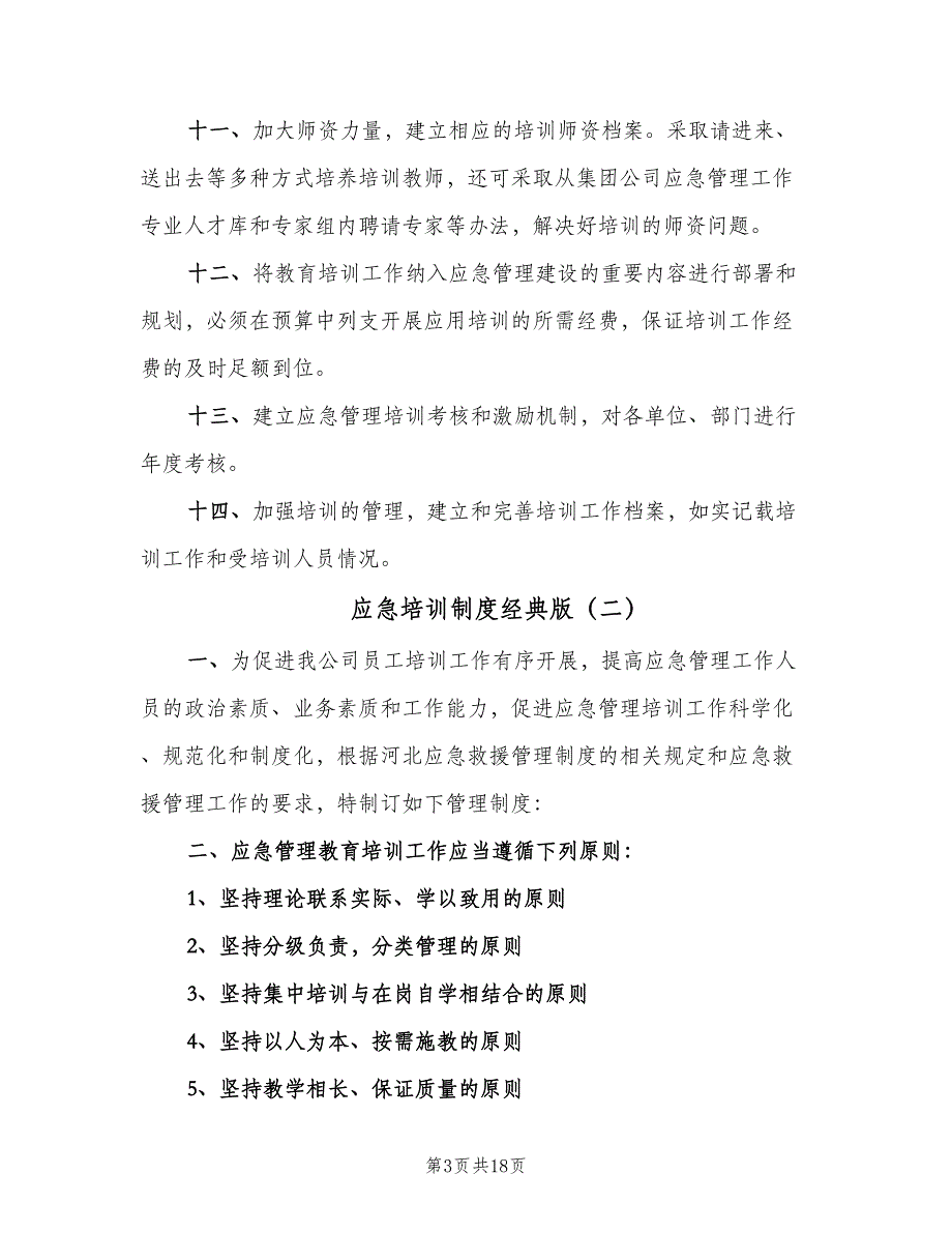 应急培训制度经典版（5篇）.doc_第3页