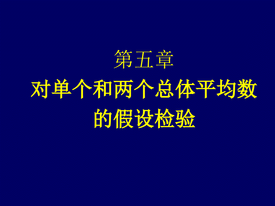 生物统计学：第五章 对单个和两个总体平均数的假设检验_第1页