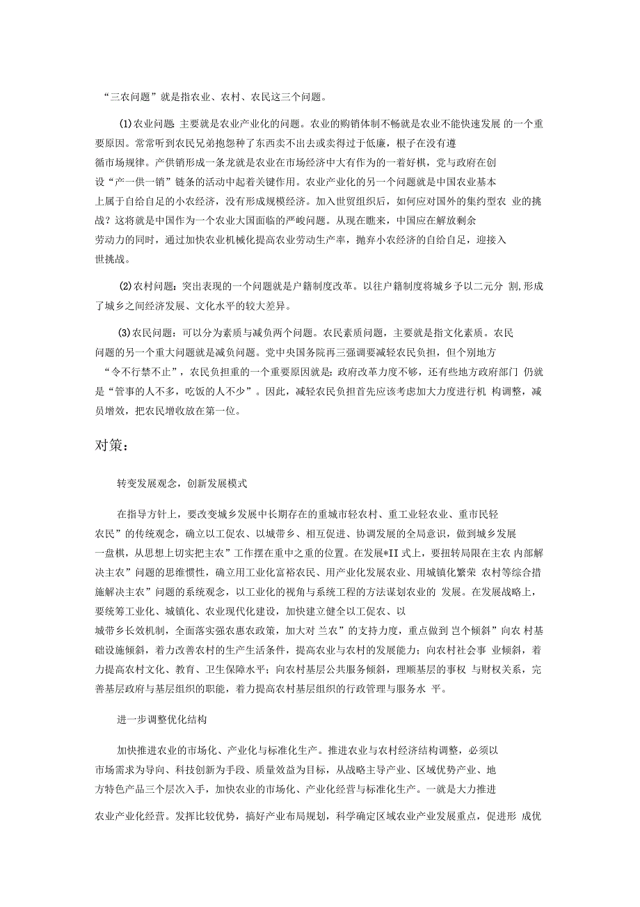 公务员面试三农问题_第1页