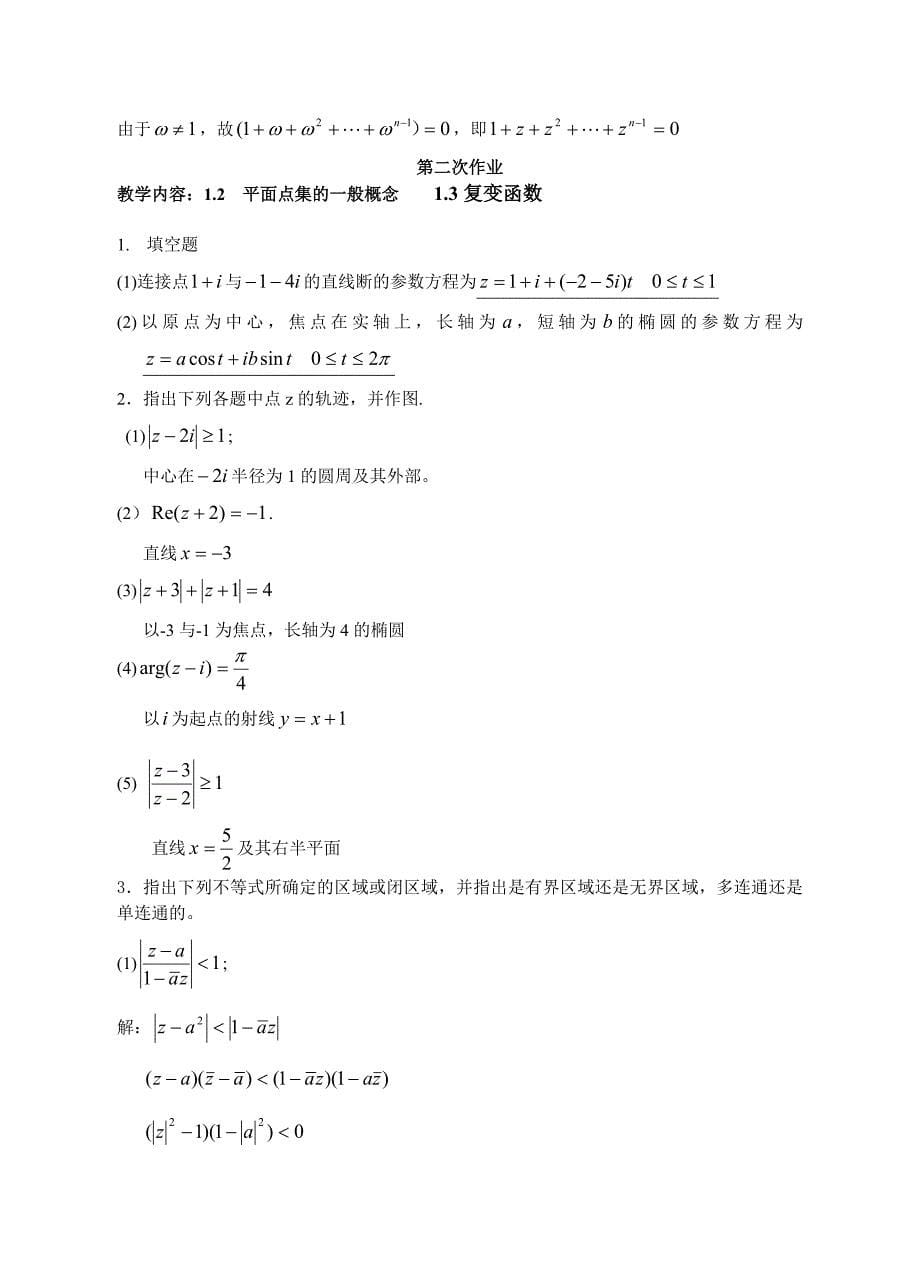 华理复变答案1-2次作业答案_第5页