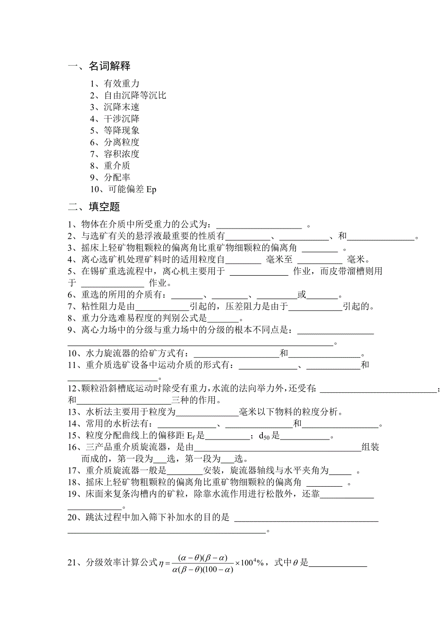 重力选矿复习题.doc_第1页