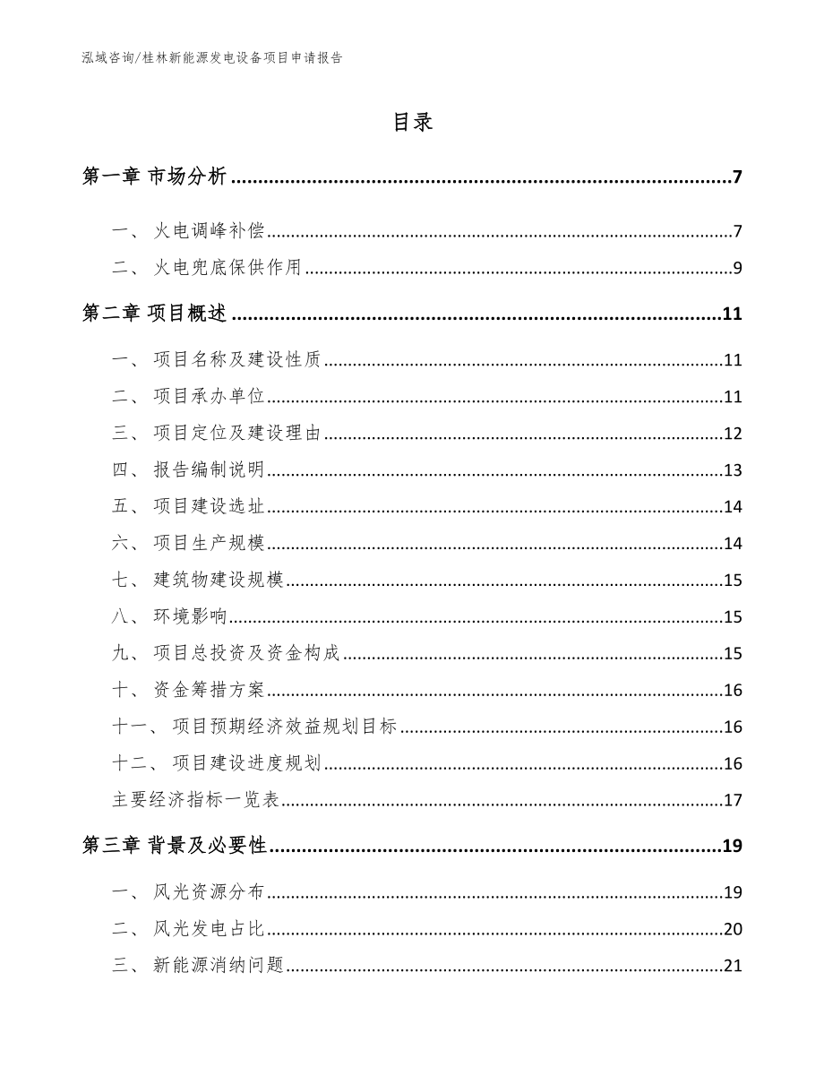 桂林新能源发电设备项目申请报告_第1页