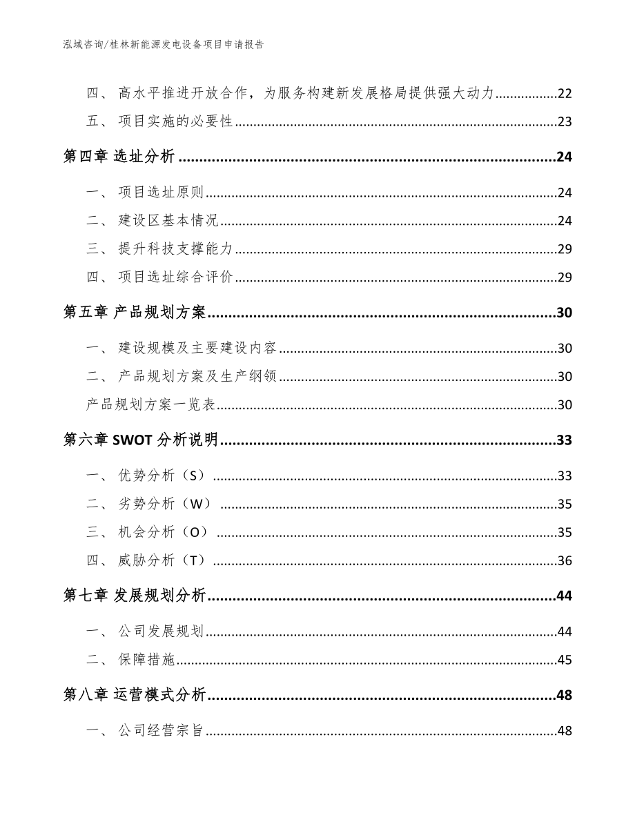 桂林新能源发电设备项目申请报告_第2页