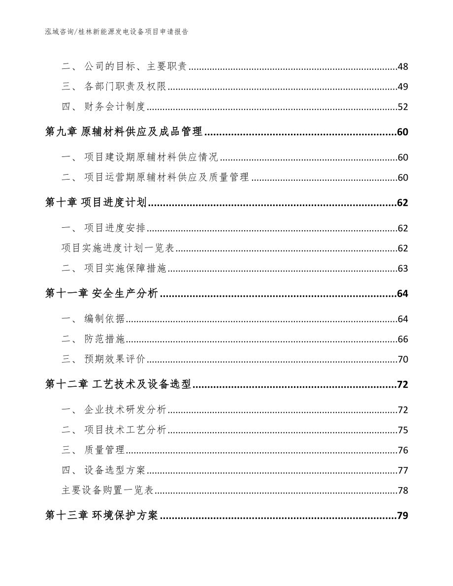 桂林新能源发电设备项目申请报告_第3页