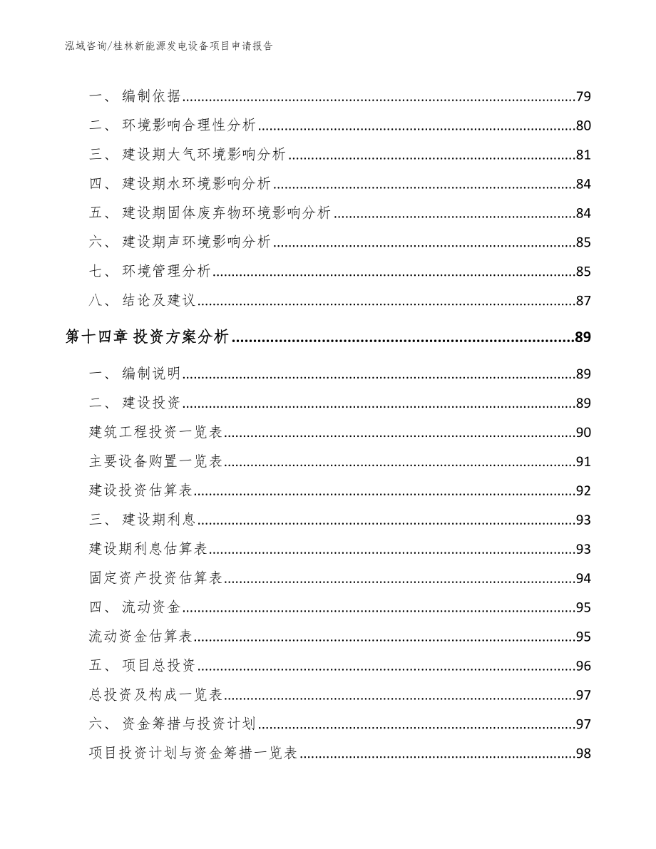 桂林新能源发电设备项目申请报告_第4页