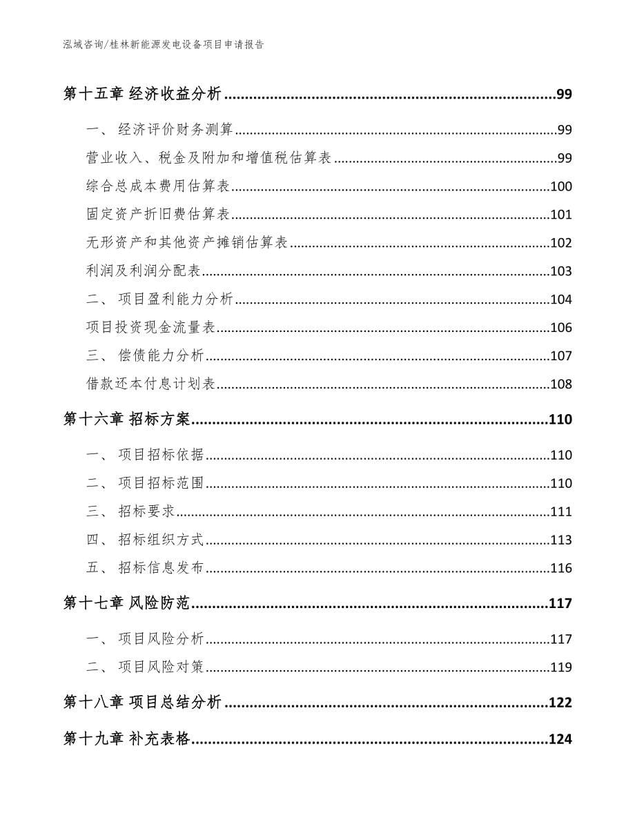 桂林新能源发电设备项目申请报告_第5页