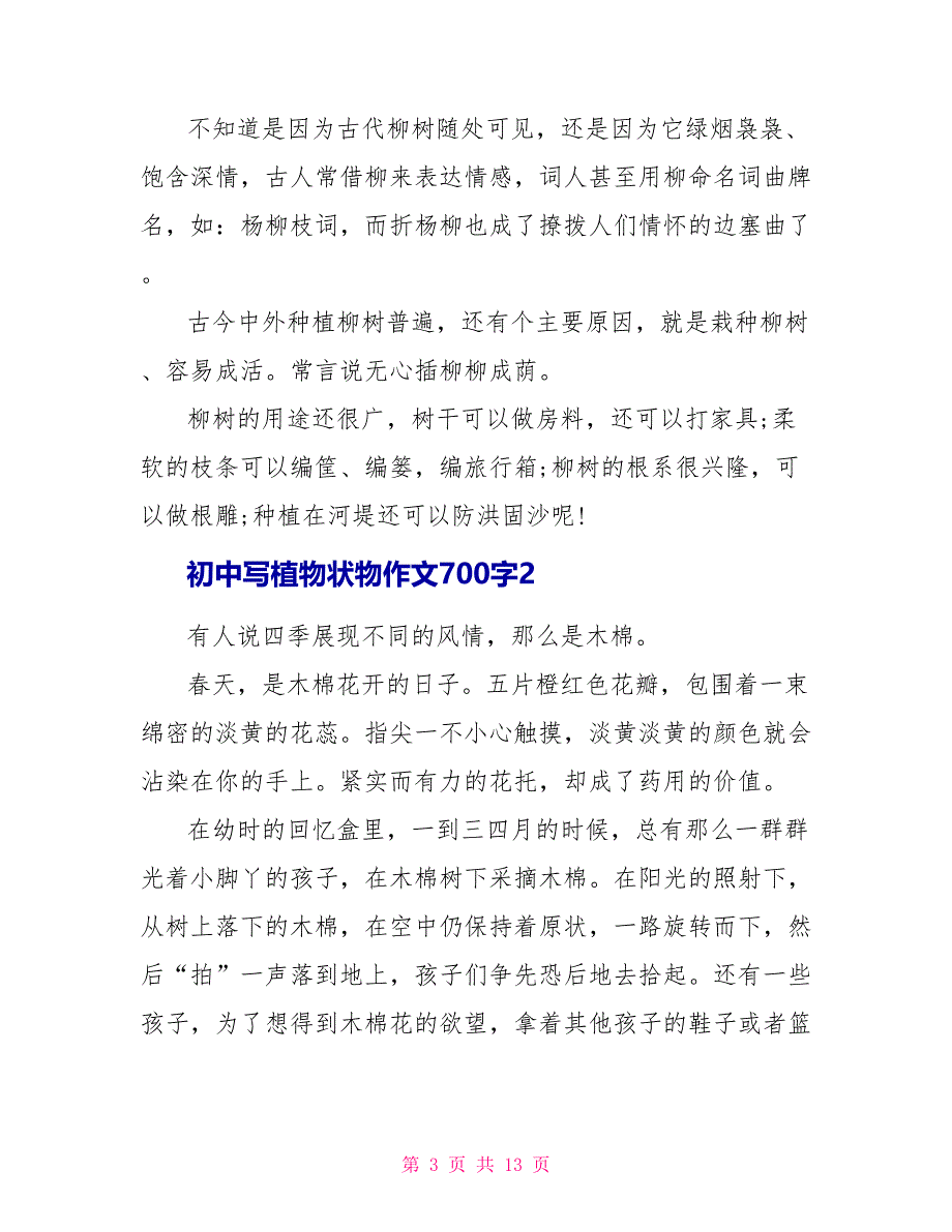 初中写植物状物作文700字7篇.doc_第3页