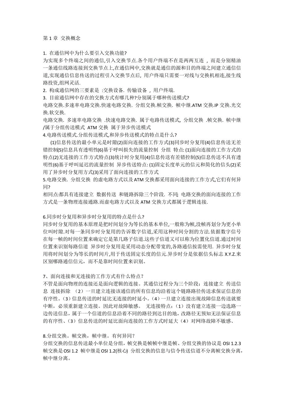 现代交换原理与通信网技术复习提纲_第1页