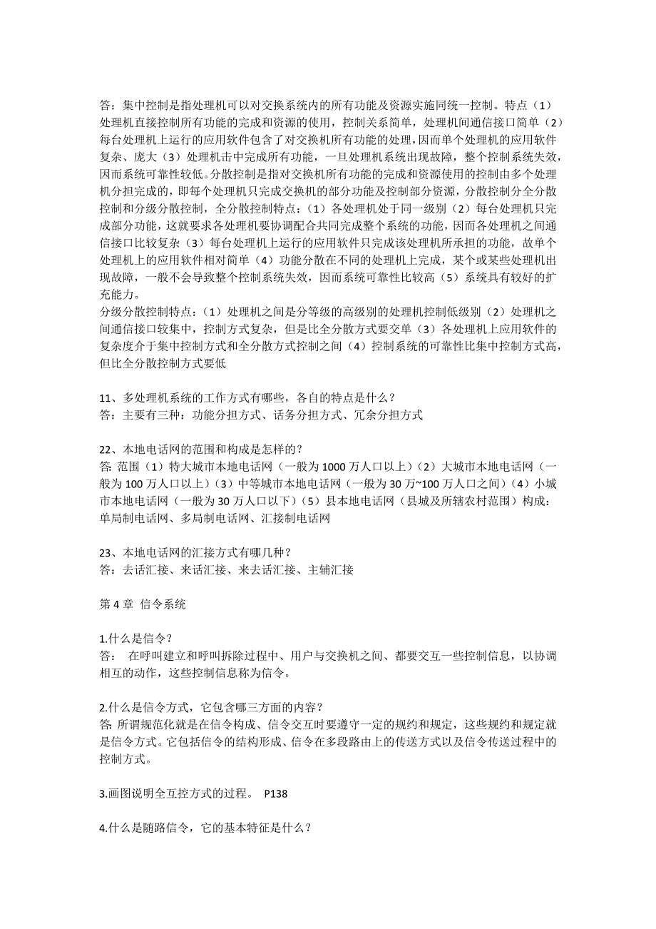 现代交换原理与通信网技术复习提纲_第4页