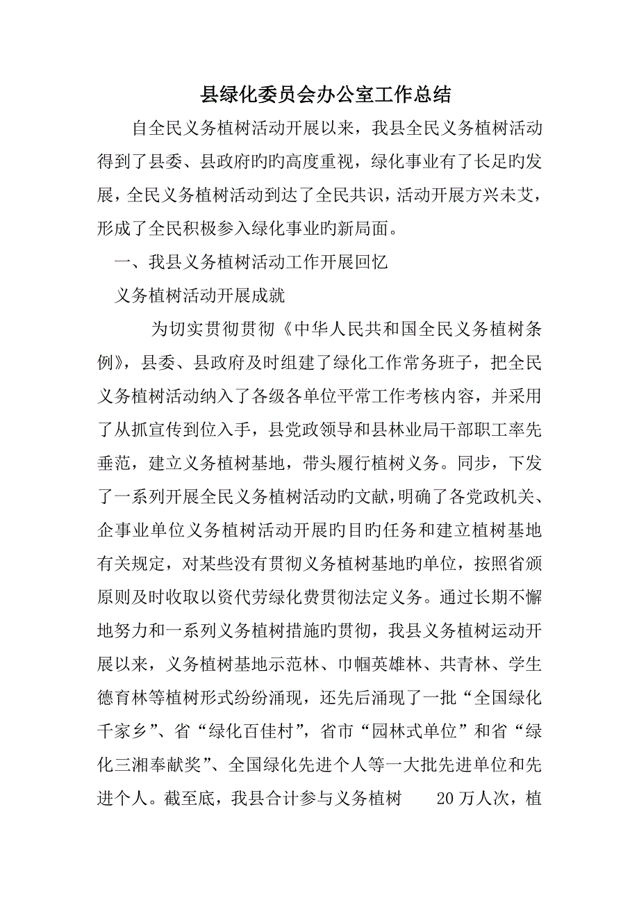 县绿化委员会办公室工作总结_第1页