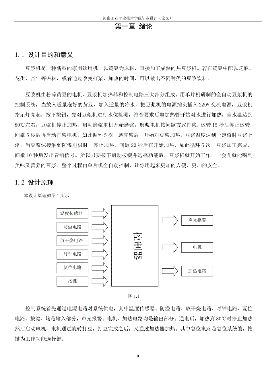 基于单片机的自动豆浆机控制电路设计毕业设计论文_第4页