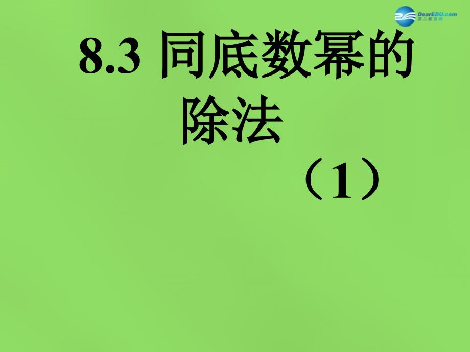 2022七年级数学下册8.3同底数幂的除法课件新版冀教版_第1页