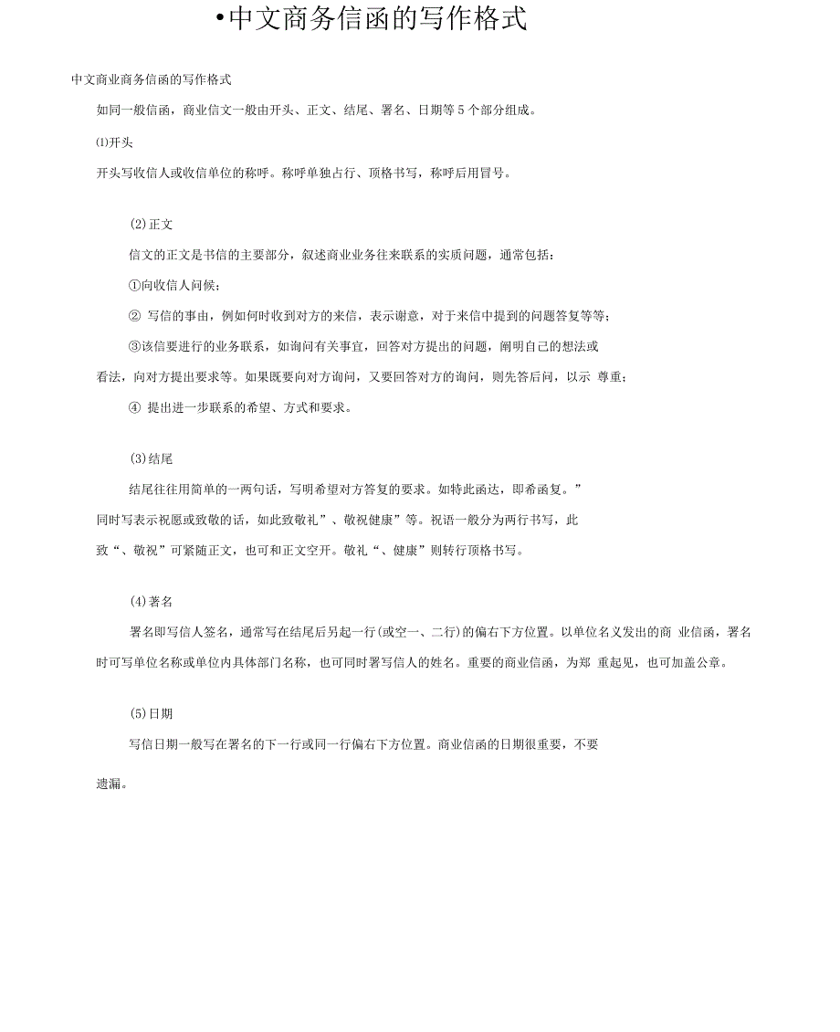 中文商务信函的写作格式_第1页