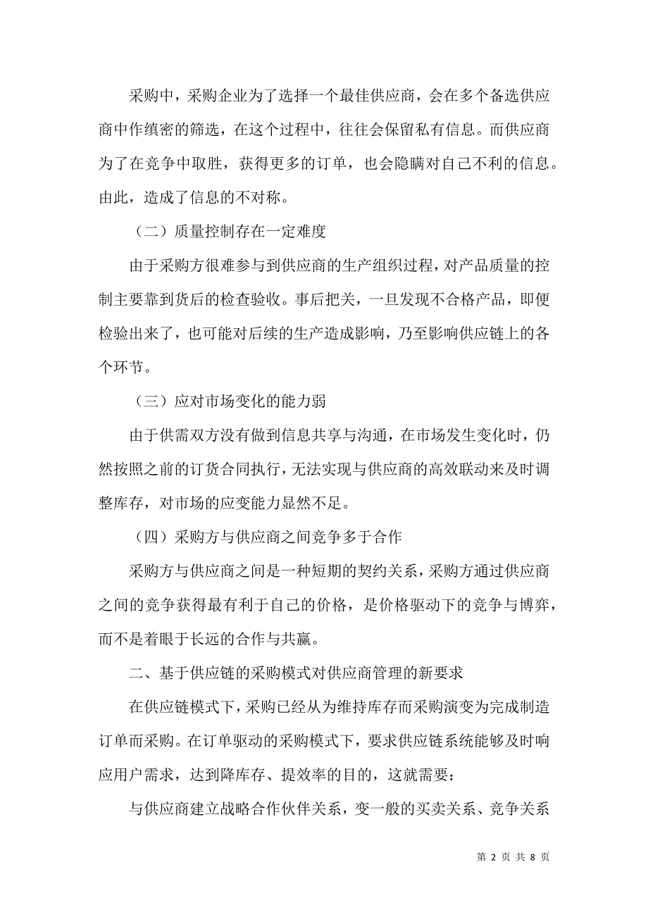 浅析供应商关系管理_第2页