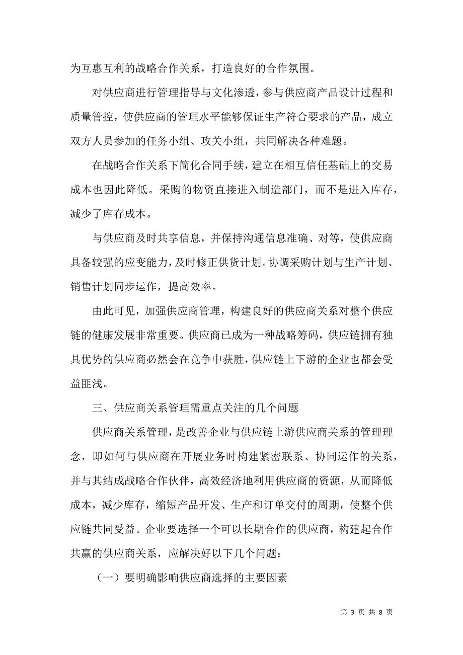 浅析供应商关系管理_第3页