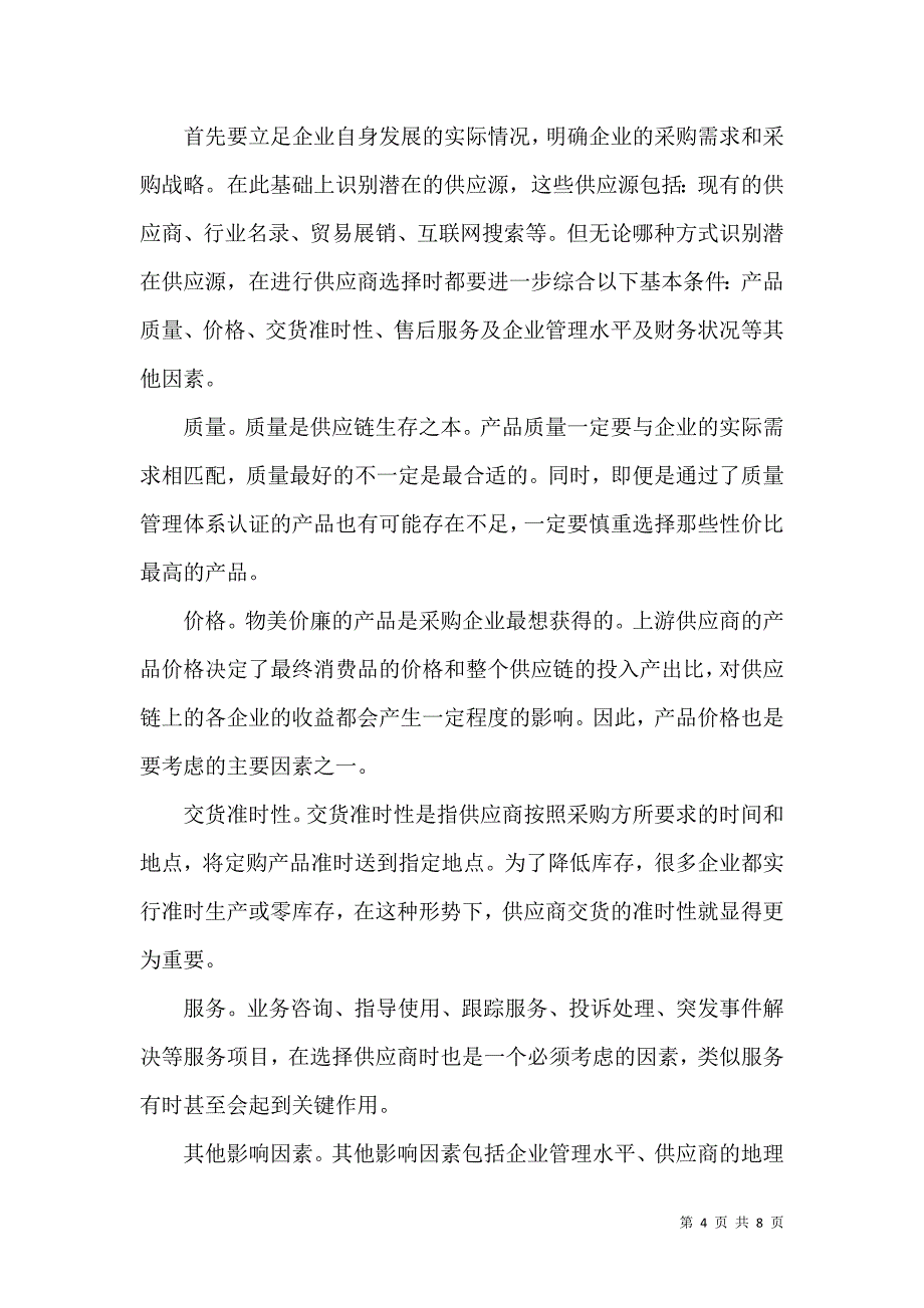 浅析供应商关系管理_第4页