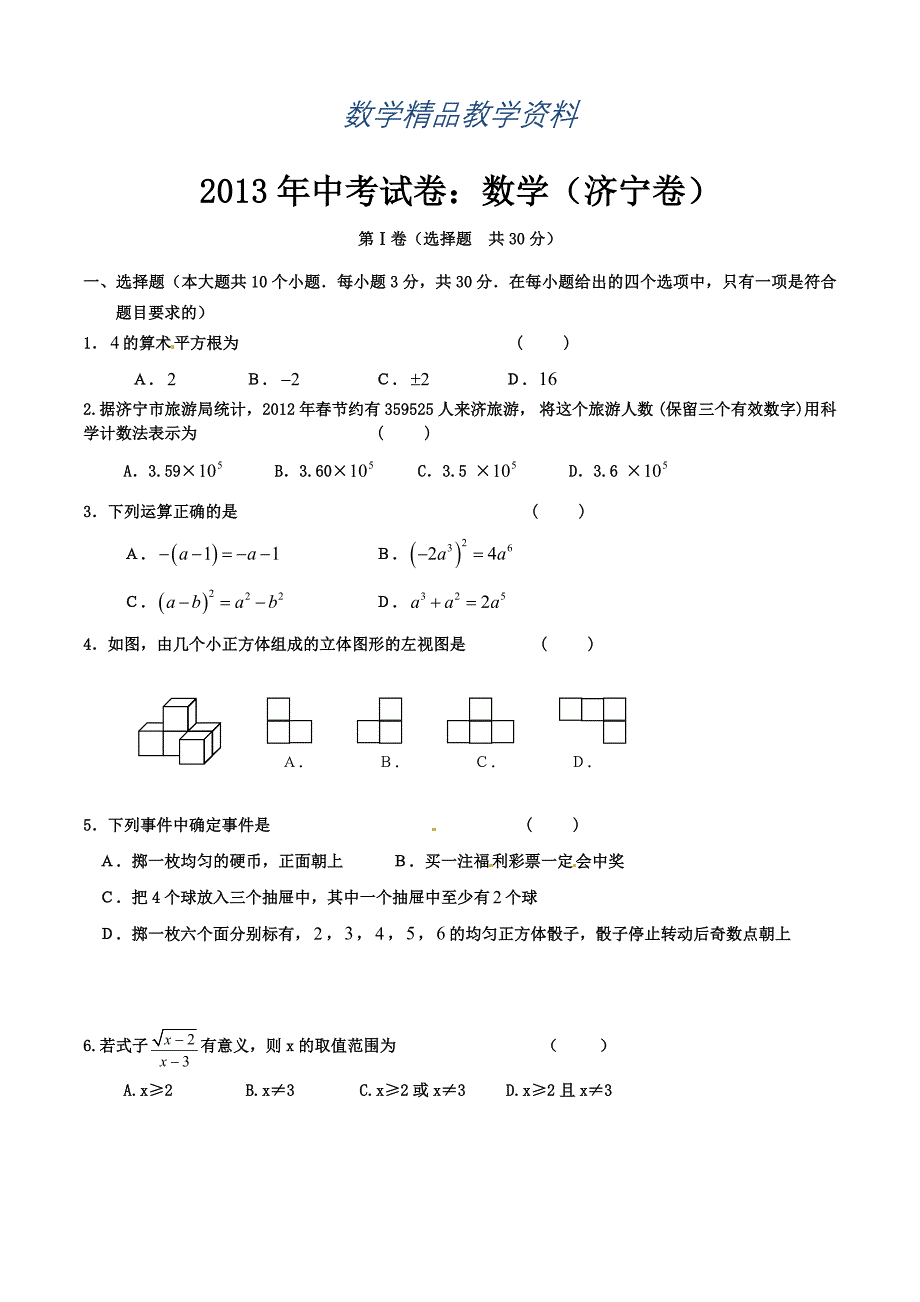 【精品】中考试卷：数学山东省济宁卷及答案_第1页