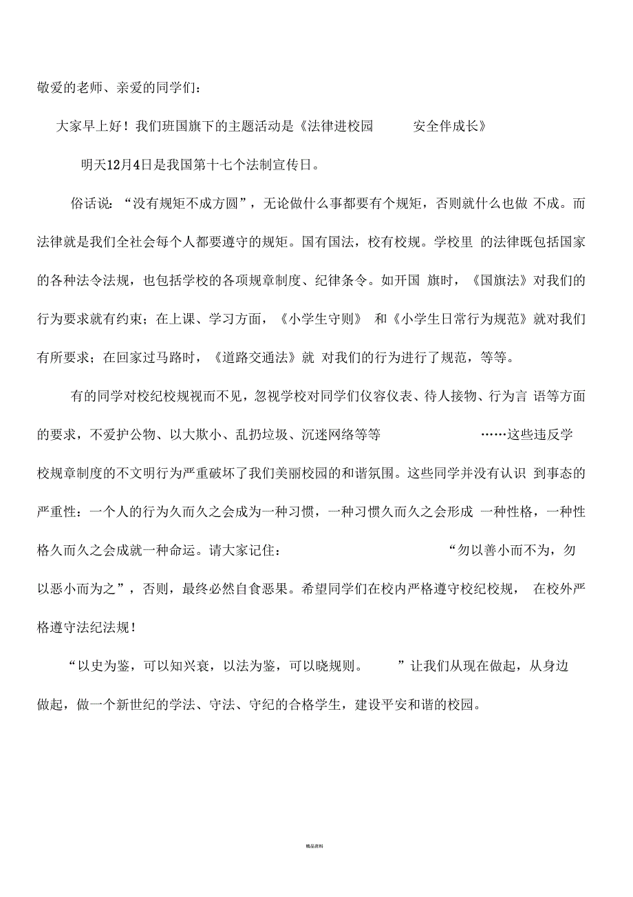 法律进校园安全伴成长国旗下讲话稿_第1页