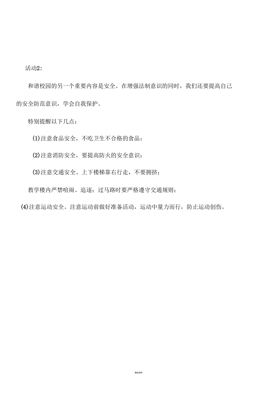 法律进校园安全伴成长国旗下讲话稿_第2页