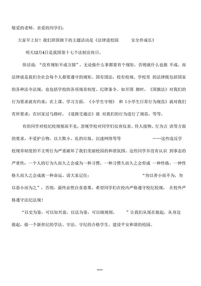 法律进校园安全伴成长国旗下讲话稿
