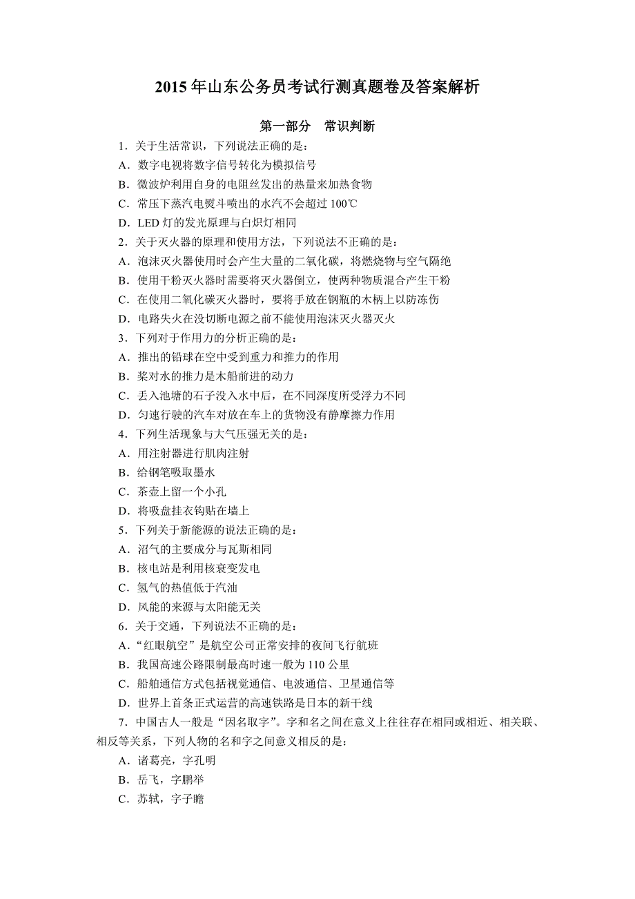 2015年山东公务员考试真题-行测带答案(打印版).doc_第1页