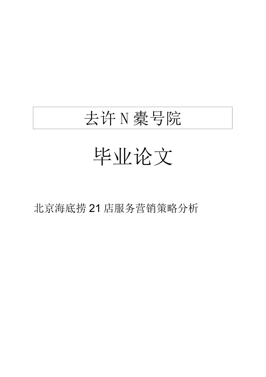 北京海底捞21店服务营销策略分析_第2页