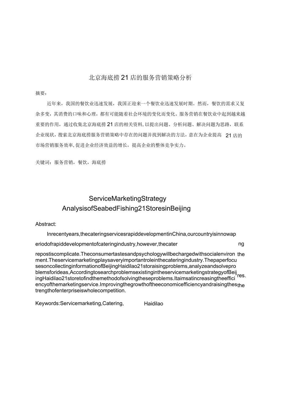 北京海底捞21店服务营销策略分析_第5页