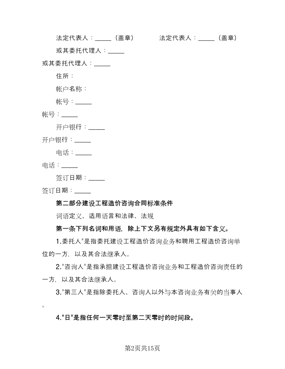 建设工程造价咨询服务协议标准样本（2篇）.doc_第2页