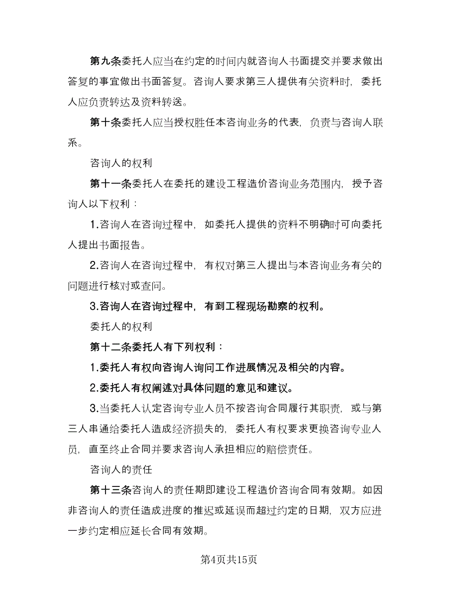 建设工程造价咨询服务协议标准样本（2篇）.doc_第4页