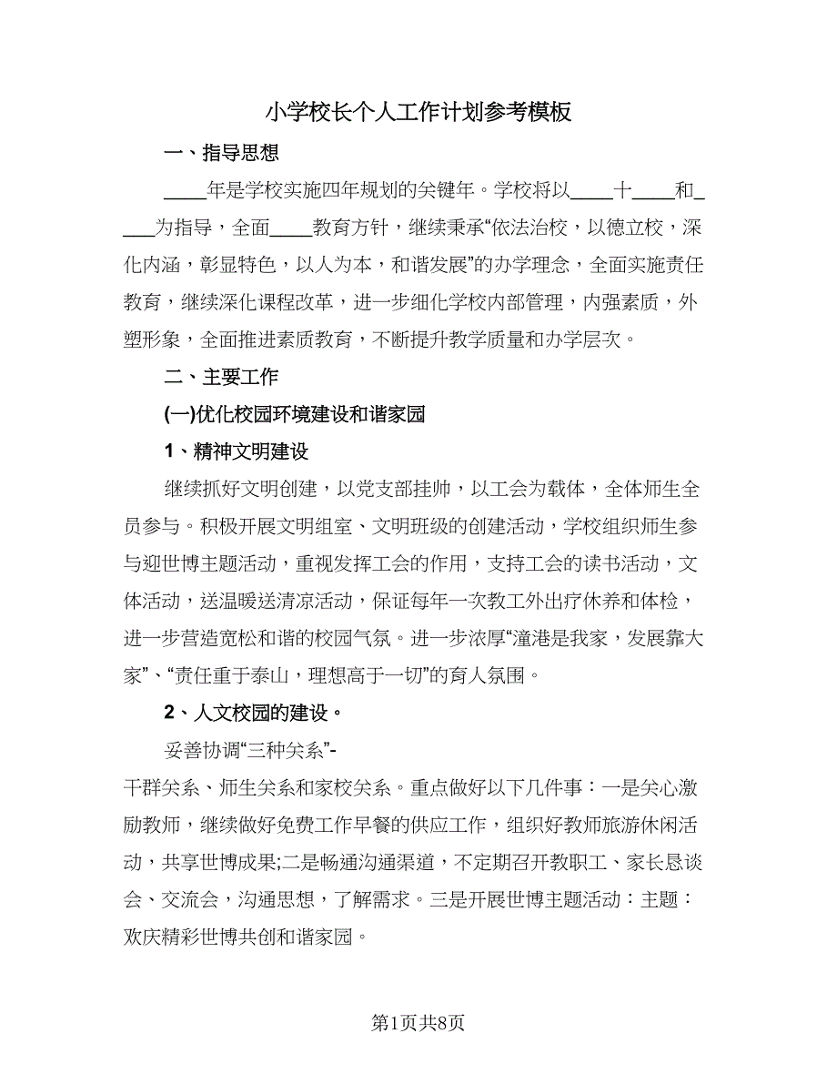 小学校长个人工作计划参考模板（二篇）.doc_第1页