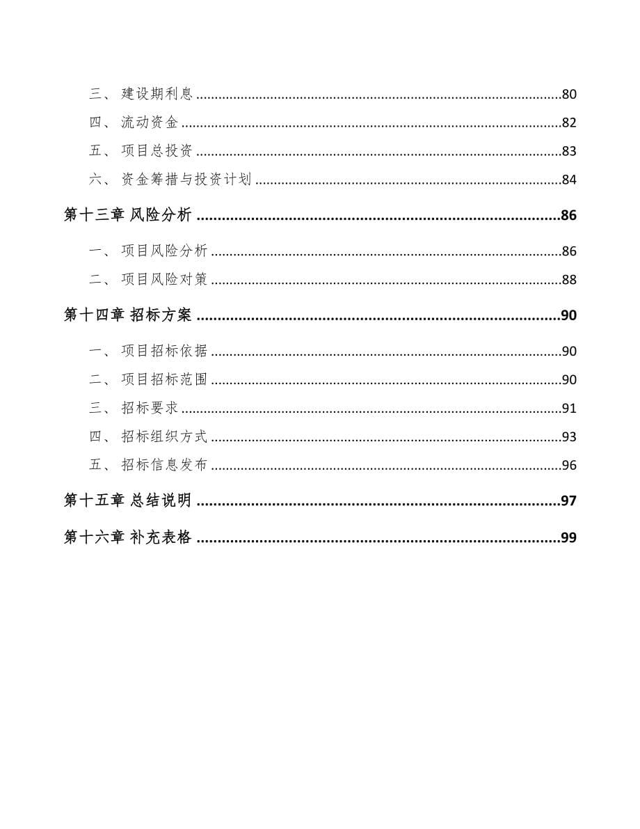 年产xxx吨日化产品项目运营计划书(DOC 76页)_第5页