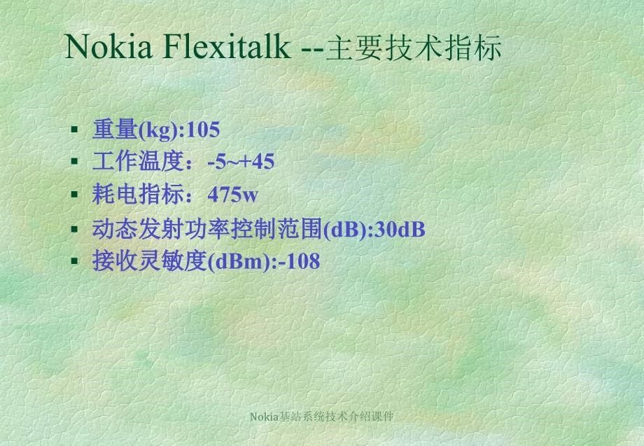 Nokia基站系统技术介绍课件_第5页