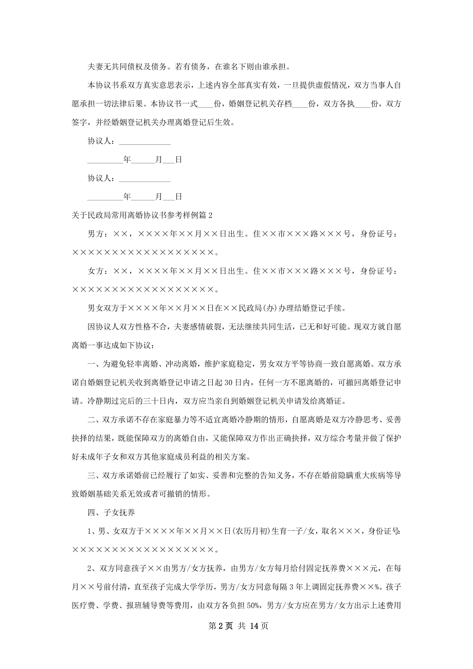 关于民政局常用离婚协议书参考样例11篇_第2页